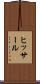 ヒッサール Scroll