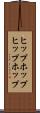 ヒップホップ Scroll