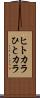 ヒトカラ Scroll