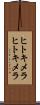 ヒトキメラ Scroll