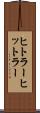 ヒトラー Scroll