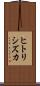 ヒトリシズカ Scroll
