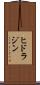 ヒドラジン Scroll