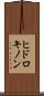 ヒドロキノン Scroll