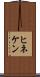 ヒネケン Scroll