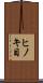 ヒノキ目 Scroll