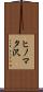 ヒノマタ沢 Scroll