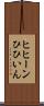 ヒヒーン Scroll