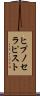 ヒプノセラピスト Scroll