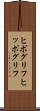ヒポグリフ Scroll