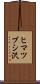 ヒマツブシ沢 Scroll