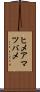 ヒメアマツバメ Scroll