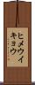 ヒメウイキョウ Scroll