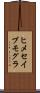 ヒメセイブモグラ Scroll
