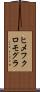 ヒメフクロモグラ Scroll