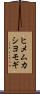 ヒメムカシヨモギ Scroll