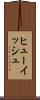 ヒューイッシュ Scroll