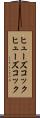 ヒューズコック Scroll