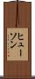 ヒューソン Scroll