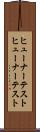 ヒューナーテスト Scroll