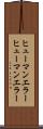 ヒューマンエラー Scroll