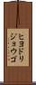 ヒヨドリジョウゴ Scroll