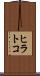 ヒラトコ Scroll
