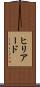 ヒリアード Scroll