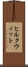 ヒルクウィット Scroll