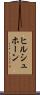 ヒルシュホーン Scroll