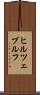 ヒルツェブルフ Scroll