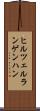 ヒルツェルランゲンハン Scroll