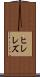 ヒレレズ Scroll