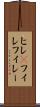 ヒレ(P) Scroll