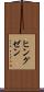 ヒングゼン Scroll