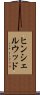 ヒンシェルウッド Scroll