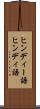 ヒンディー語 Scroll