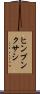 ヒンプンクサシ Scroll