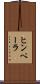 ヒンペーラ Scroll