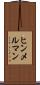 ヒンメルマン Scroll