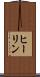 ヒーリン Scroll