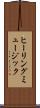 ヒーリング・ミュージック Scroll