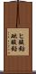 ヒ酸鉛 Scroll