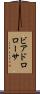 ビアドロローサ Scroll