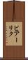 ビアーリク Scroll