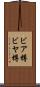 ビア樽 Scroll