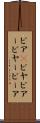 ビア(P) Scroll