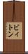 ビィトン Scroll
