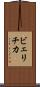 ビェリチカ Scroll