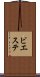 ビエステ Scroll